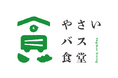 『やさいバス食堂 1号店』静岡掛川駅北口に今春オープン!