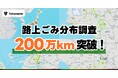 走行距離200万km突破!地球50周分の路上ごみ分布を可視化