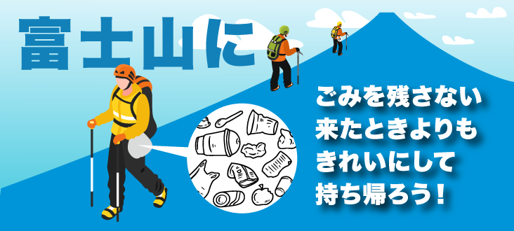2年ぶりの開山 登山マナーも日本一の富士山に 静岡県と富士山クラブと共同で ごみ拾い活動を支援展開開始 株式会社ピリカのプレスリリース