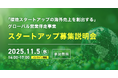 「グローバル営業伴走事業」で海外展開を目指す環境スタートアップ募集