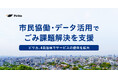 市民協働・データ活用でごみ課題解決を支援　〜ピリカ、4自治体でサービスの提供を拡大〜
