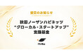ピリカ、秋田ノーザンハピネッツ"グローカル・スタートアップ"支援基金の受賞団体に決定　〜秋田・日本海から始めるロボット海岸清掃の事業プランの実現へ〜