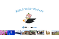 網走市とピリカが共同し、美しいまちを守るためのごみ拾い活動促進へピリカ自治体版 「見える化ページ」を導入