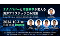 テクノロジーと市民科学が変える海洋プラスチックごみ対策〜スマホアプリとAIを活用した参加型ごみ拾いの可能性〜 ウェビナーを10/4開催