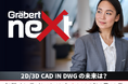 「2D/3D CAD in DWG の未来は?」無料オンラインイベント開催!