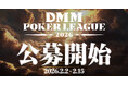 ポーカープロリーグ『DMM POKER LEAGUE Season 0』一般参加者の募集を本日20:00より開始