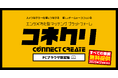 エンタメ業界特化型マッチングプラットフォーム「コネクリ」2025年6月26日ローンチ。イベントの企画・制作、ライブハウスのオペレーター、クリエイティヴまで、エンタメ業界のあらゆるニーズに対応