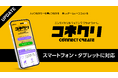 エンタメ業界特化型マッチングプラットフォーム「コネクリ」スマートフォン・タブレット対応開始