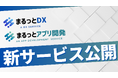 中小企業の「DXが進まない」課題を解決!株式会社RECHANCEが新サービス2つを正式リリース