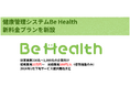 エヌ・エイ・シー・ケア、健康管理システム「Be Health」に新料金プランを新設