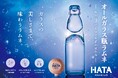 オールガラス瓶ラムネ「HATA PREMIUM」がリニューアル