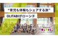 複数のファミリーが育児も体験もシェア。"旅でつながる子育て"『OLITABI(おりたび)』、4/1より正式ローンチ