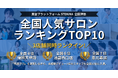年間7万人が来店するメンズ眉毛サロンADDICT、【STEKiNA全国人気サロンランキングTOP10】に3店舗同時ランクイン