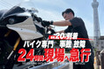 バイク専門のレッカー『 東東京 千葉 エリア 』5月24日(土) サービス開始 RESCUE-1