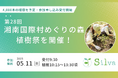シルワ、第28回「湘南国際村めぐりの森植樹祭」を5月11日(日)に開催!