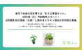 自宅で未来の森を育てる「かえる育苗キット」8月8日（土）予約販売スタート！8月開催「森の講座（大阪）」と「森のオンライン講座」の参加者も募集