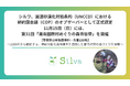 シルワ、国連砂漠化対処条約（UNCCD）における締約国会議（COP）のオブザーバーとして正式認定。11月15日（日）には、第31回「湘南国際村めぐりの森育樹祭」を開催！