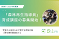 環境省公認の専門家による実地研修で森林再生の基礎を習得！シルワ「森林再生指導員」第8期講座の募集を開始