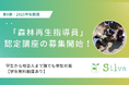 環境省公認の専門家による実地研修で森林再生の基礎を習得!シルワ認定「森林再生指導員」第8期講座の募集を開始