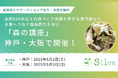 全国で500件以上の森づくり実績を有する専門家による「森の講座」神戸・大阪で開催!未来へつなぐ森林再生を学ぶ