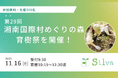 シルワ、第29回「湘南国際村めぐりの森育樹祭」を11月16日(日)に開催!