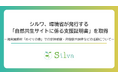 シルワ、環境省が発行する「自然共生サイトに係る支援証明書」を取得