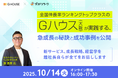 【10月14日(火)ZOOM/ダンドリワーク共催】全国伸長率ランキングトップクラスのGハウスが実践する、急成長の秘訣と成功事例を公開~新サービス、成長戦略、経営学…社長自らが全てを話します~