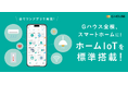 株式会社Gハウス、“全棟スマートホーム化”。注文住宅にホームIoTを標準搭載し、快適・安心な未来の暮らしを実現
