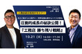 【30社様限定・無料ウェビナー】売上2億から43億への圧倒的成長を実現!Gハウス代表が明かす「工務店勝ち残り経営戦略セミナー」を10月21日(火)開催