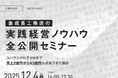 【※日程変更】12月4日（木） SUMUS共催セミナー開催 大手台頭でも勝ち残る！急成長工務店Gハウスの実践経営セミナー【参加無料／Zoom】