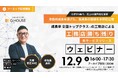 【12月9日（火）参加無料※アーカイブ配信】わずか5年で売上43億円増を実現！成長率全国トップクラスの工務店「Gハウス」ウェビナーを開催！【※工務店様限定】