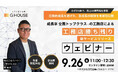 【9月26日(金)ZOOMにて開催】わずか5年で売上43億円増を実現!成長率全国トップクラスの工務店「Gハウス」初のウェビナー開催!【※工務店様限定】