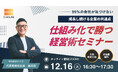 【参加無料/Zoom】衰退市場でも継続成長を目指す企業向け"経営新サービス"とは？30代若手経営者が語る、再現性のある経営学の本質　12月16日（火）ウェビナー開催【株式会社Gハウス】