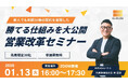 【参加無料/Zoom】1月13日（火）新人でも年間30棟の契約を実現！勝てる仕組みを大公開「営業改革セミナー」開催！