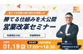 【参加無料/Zoom】1月19日（月）新人でも年間30棟の契約を実現！勝てる仕組みを大公開「営業改革セミナー」開催！