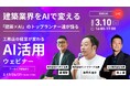【建築業界特化型 AI活用ウェビナー】3社が共同開催。工務店経営に直結する「建築×AI」実践戦略を公開！