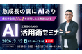 【3年後、AIを使わない工務店は生き残れるか？】成長率全国No.1*注文系ビルダーによる、工務店のためのAI活用術。