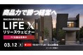 「商品力で勝つ経営へ」― 規格住宅の概念を変える新ブランド『LIFE X』発表、FC加盟店募集ウェビナーを開催