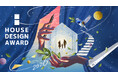 『グランプリ賞金1,000万円』第1回 「HOUSE DESIGN AWARD」開催決定！― その図面は、誰の人生を変えるのか？エントリー募集！
