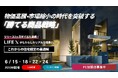 ロイヤリティ無料の規格住宅FC「LIFE X」、リリース２ヶ月で加盟店15社を突破！～ 地域着工棟数No.1ビルダーから地域密着の工務店まで加盟が相次ぎ、全国で急速にネットワーク拡大中 ～