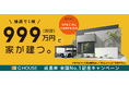 ＼抽選で1棟／ 999万円（税抜）で家が建つ。スペシャルキャンペーンを開催！キャンペーンの申込期間は2026年8月6日（木）まで
