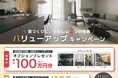 【30邸限定】最大100万円（税込）分のオプションプレゼント＆地盤改良工事費最大100万円（税抜）分無料！Gハウスが家づくりを応援する「バリューアップキャンペーン」を9月1日(火)より開催