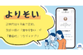 AIが診察内容を自動で要約。“わかる”が“安心”につながる新アプリ「よりそい」プロトタイプ版を公開