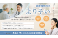 医療コミュニケーション支援アプリ「よりそい」、訪問診療所全体の情報連携力向上に貢献