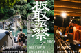 【年に1度のサウナフェス】『ITADORI SAUNA FES 2025』 10月5日開催決定 —— 1DAYチケット残席わずか、VIPもほぼ完売