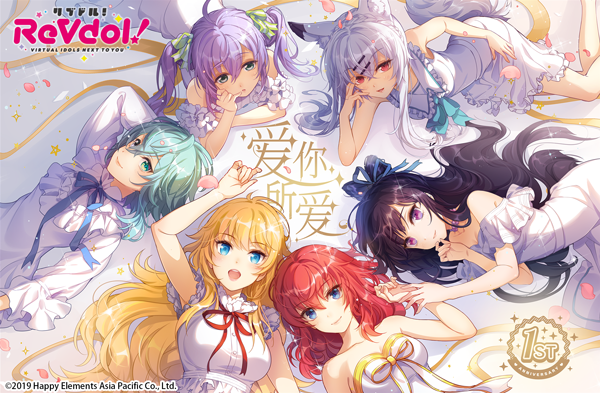 中国発バーチャルアイドル リブドル 1周年キャンペーンのお知らせ Happy Elements Asia Pacific株式会社のプレスリリース