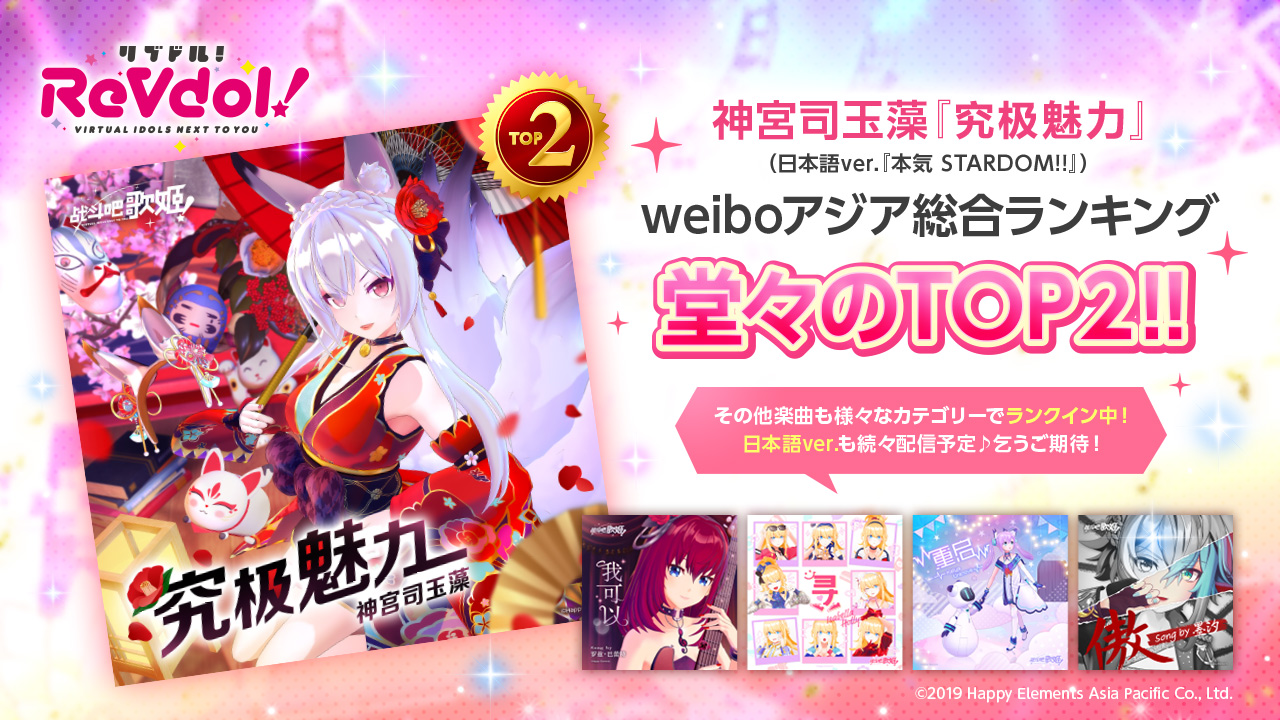 Vrアイドルプロジェクト リブドル 中国最大のsns Weibo のアジア音楽ランキングにてtop2を獲得 Happy Elements Asia Pacific株式会社のプレスリリース