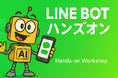 ⭐️LLMを使ったLINEBOTハンズオン会開催!⭐️