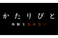 合同会社サットワン 「かたりびと」動画シリーズの展開と今後の展望を発表