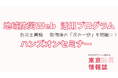 「地域防災Web」活用プログラム 働き盛り・子育て世代の防災士が地域を変える!